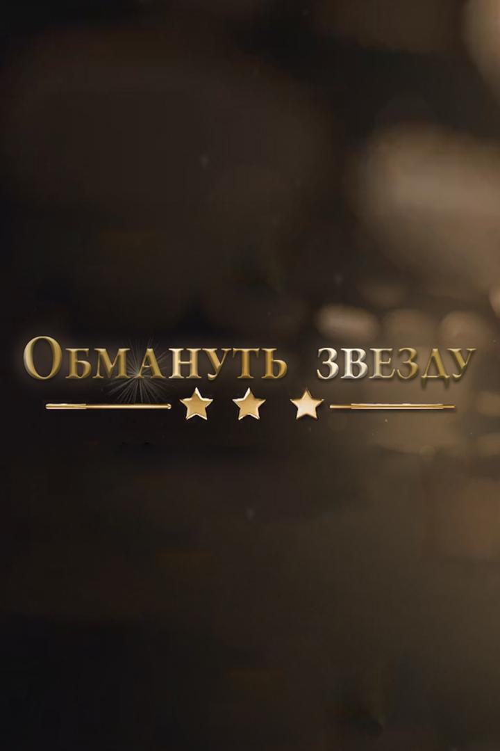 Обмануть звезду