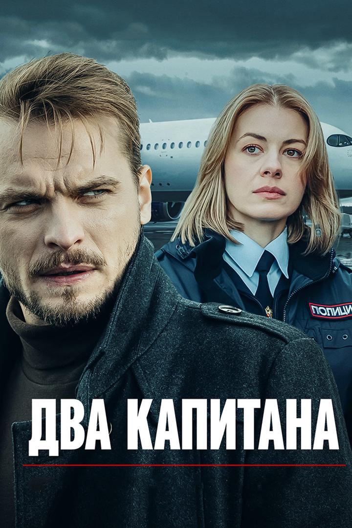 Два капитана. "Тайна рейса 1105"