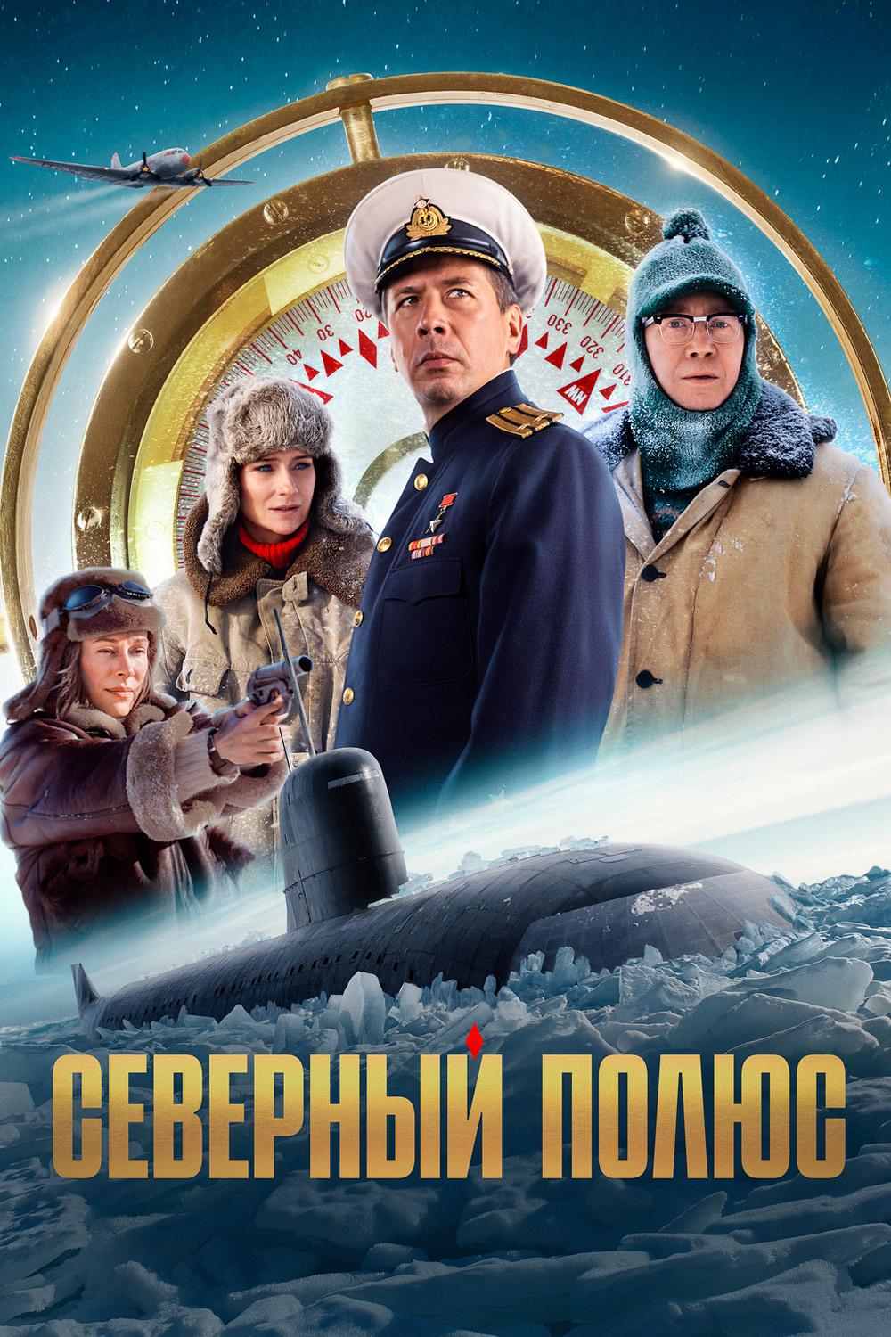 Северный полюс