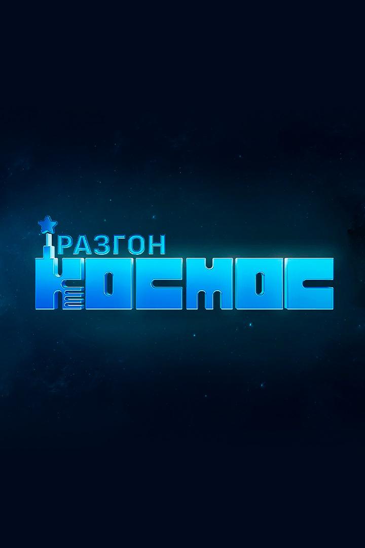 Разгон Космос