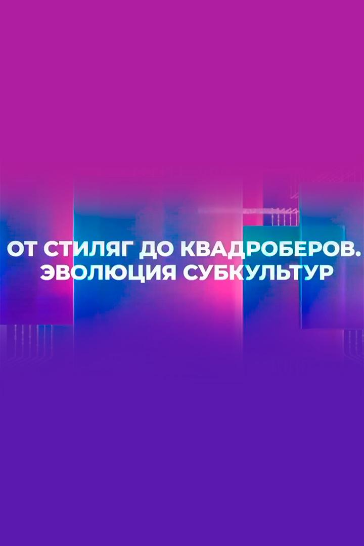 От стиляг до квадроберов. Эволюция субкультур