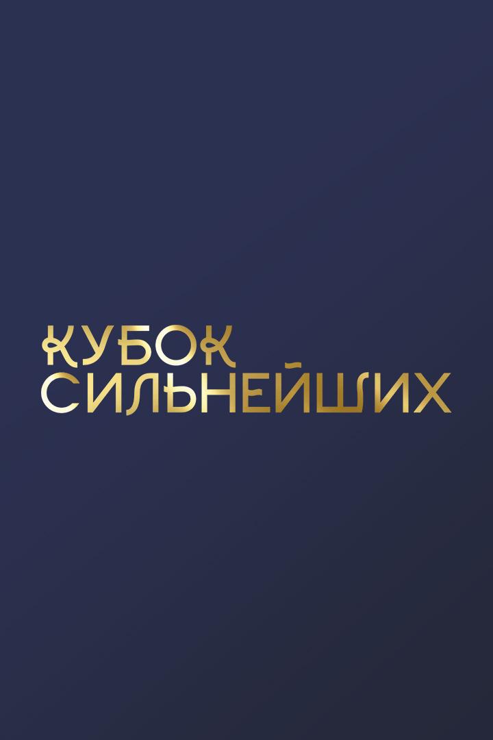 Художественная гимнастика. Международные соревнования Кубок сильнейших. Трансляция из Москвы