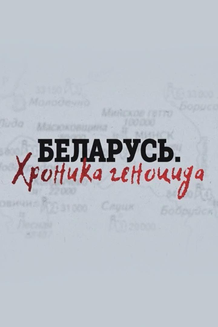Беларусь. Хроника геноцида