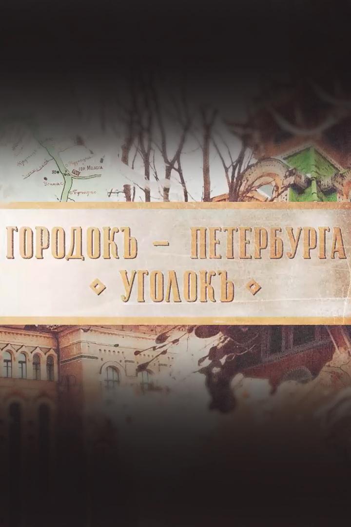 Городок - Петербурга уголок