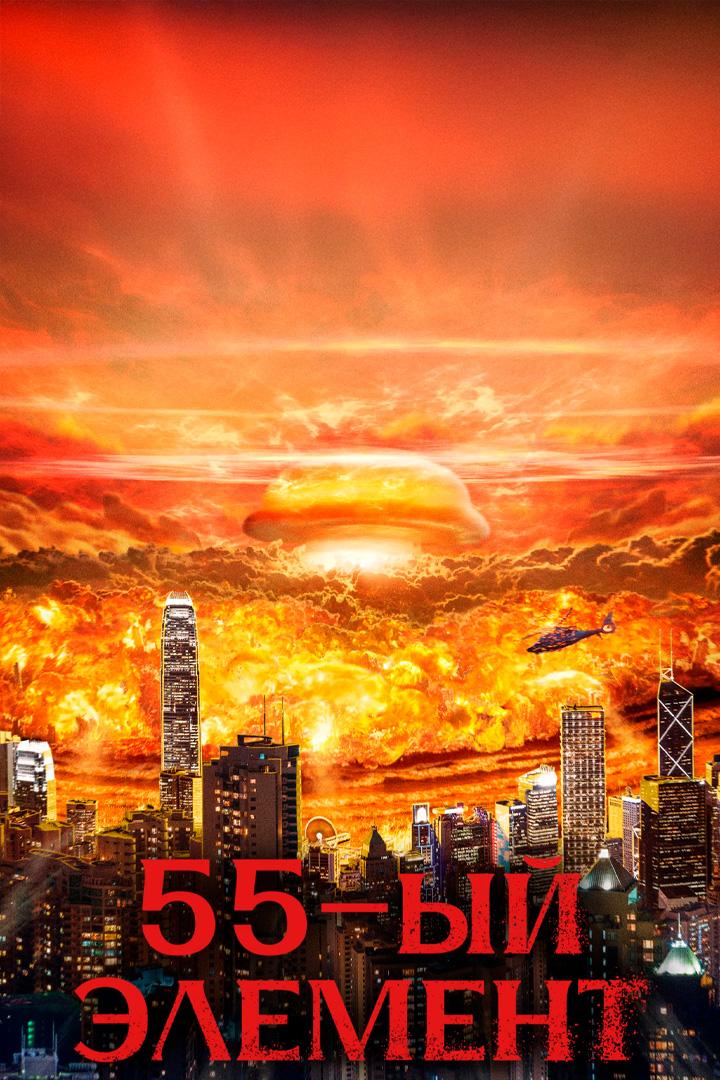 55-й элемент