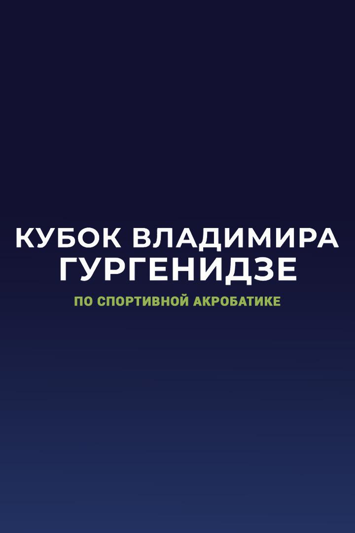 Спортивная акробатика. Кубок Владимира Гургенидзе. Трансляция из Одинцово