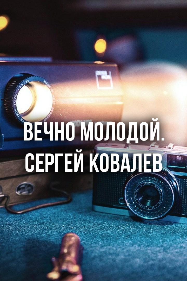 Вечно молодой. Сергей Ковалев