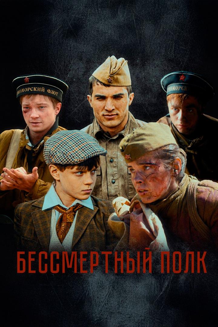Бессмертный полк