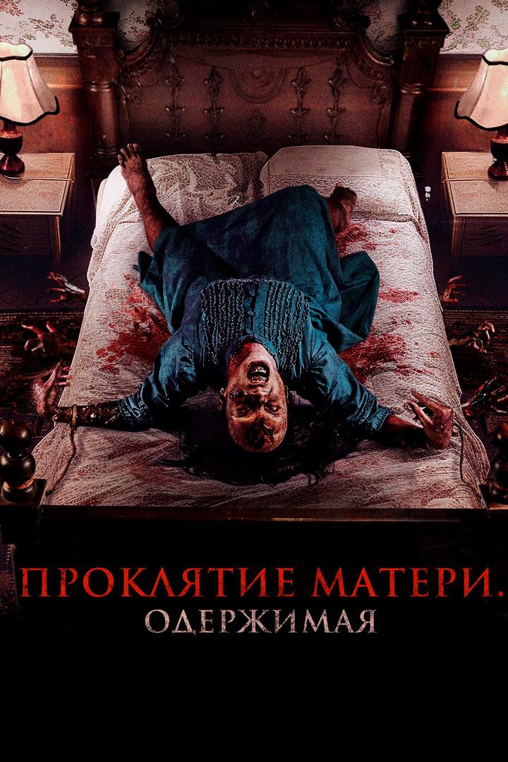Проклятие матери. Одержимая