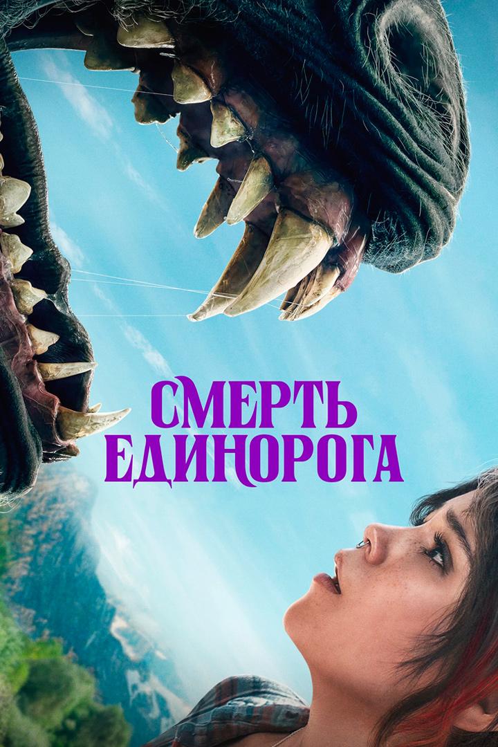 Смерть единорога