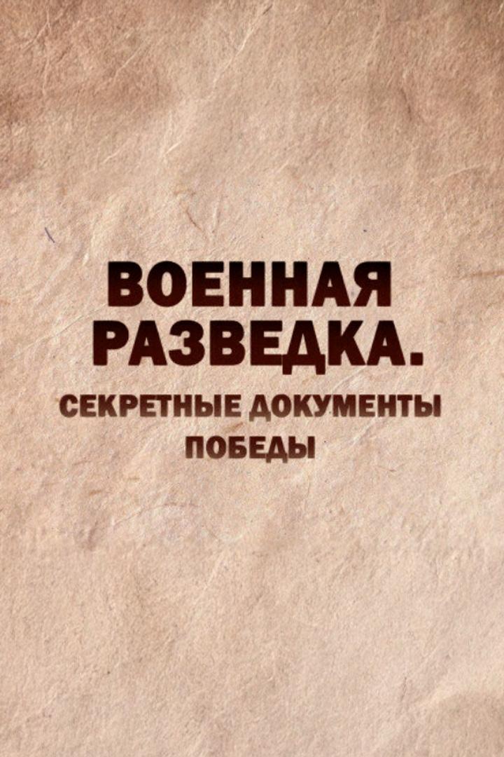 Военная разведка. Секретные документы Победы