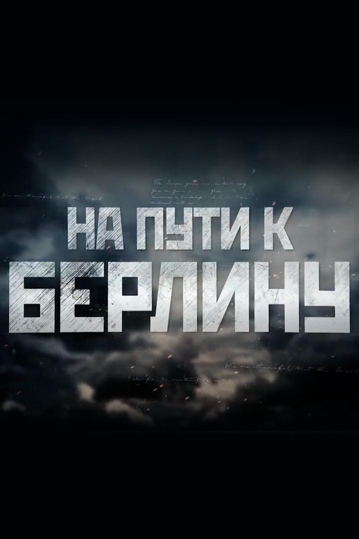На пути к Берлину