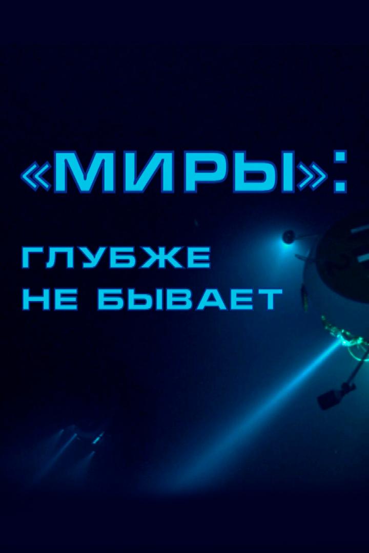 Миры: глубже не бывает