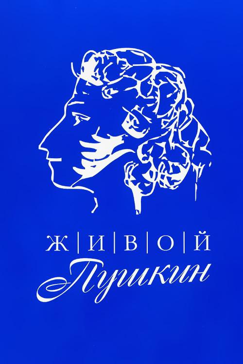Живой Пушкин