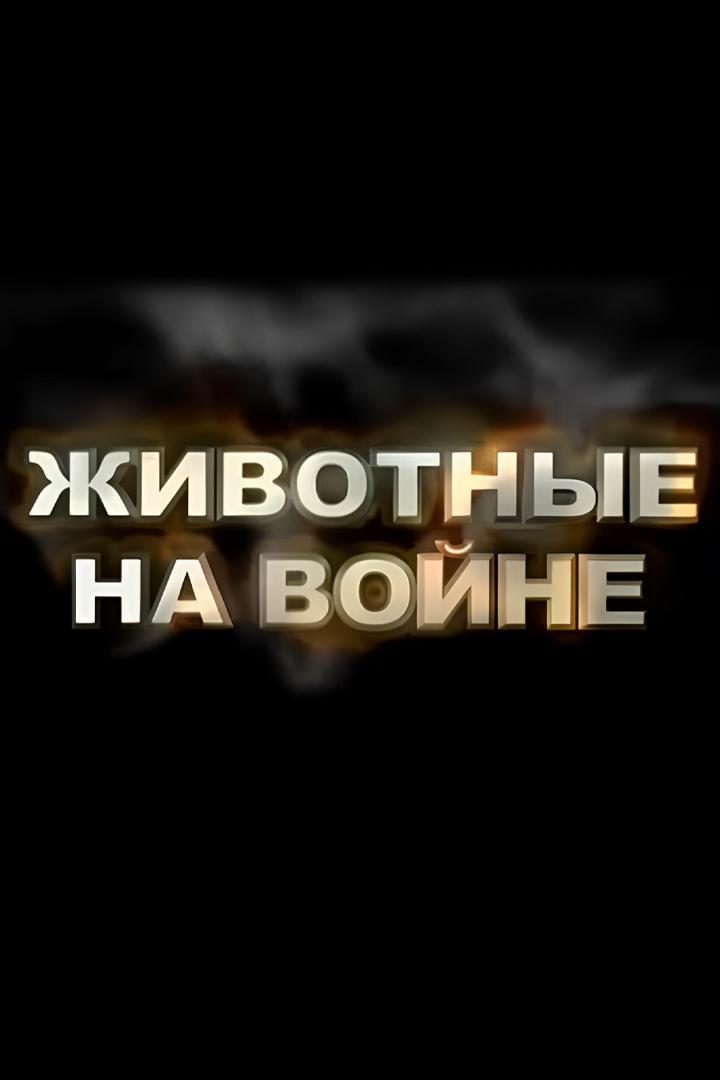 Животные на войне