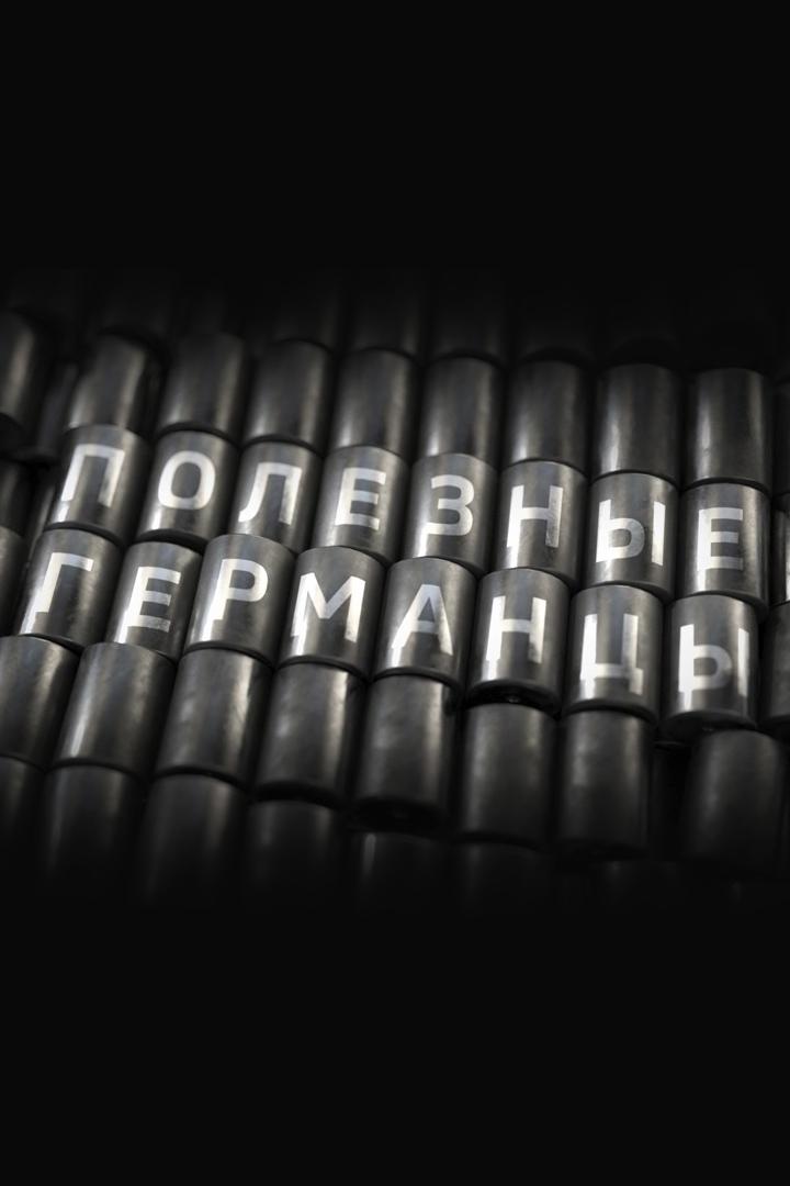 Полезные германцы