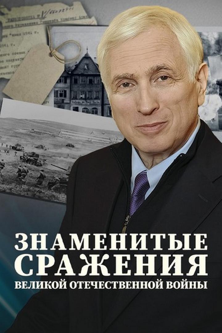 Знаменитые сражения Великой Отечественной