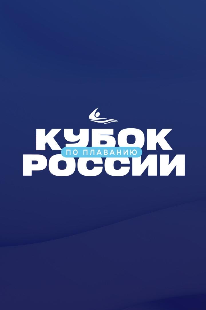 Плавание. Кубок России. 2-й этап