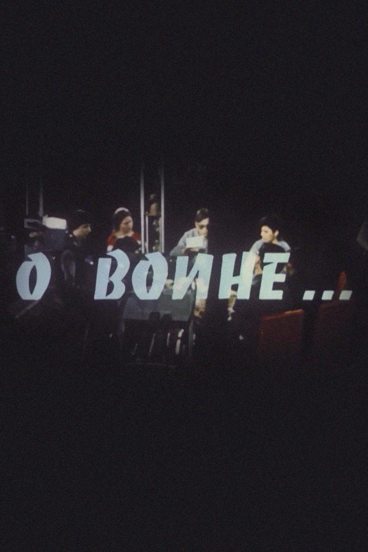 О войне...