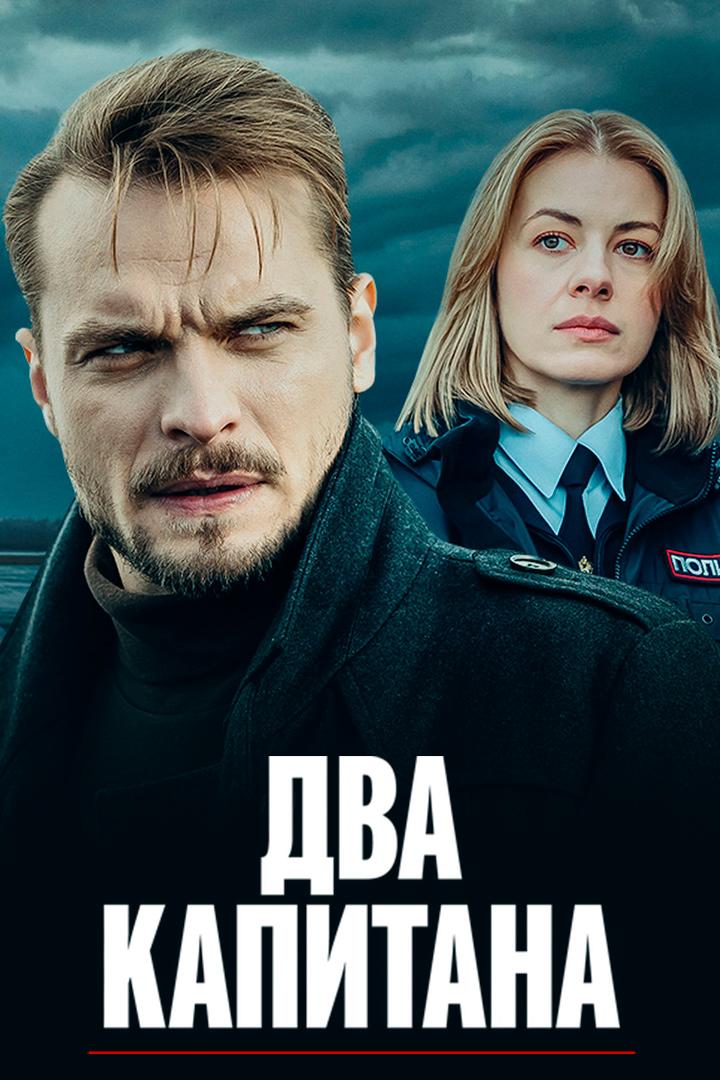 Два капитана