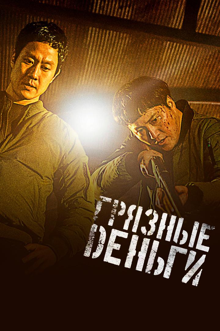 Грязные деньги