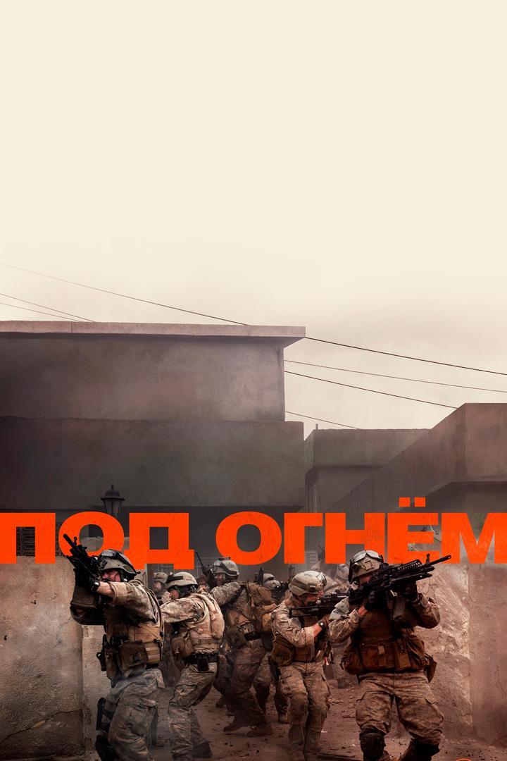 Под огнём