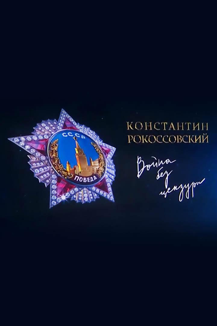 Маршал Рокоссовский. Война без цензуры