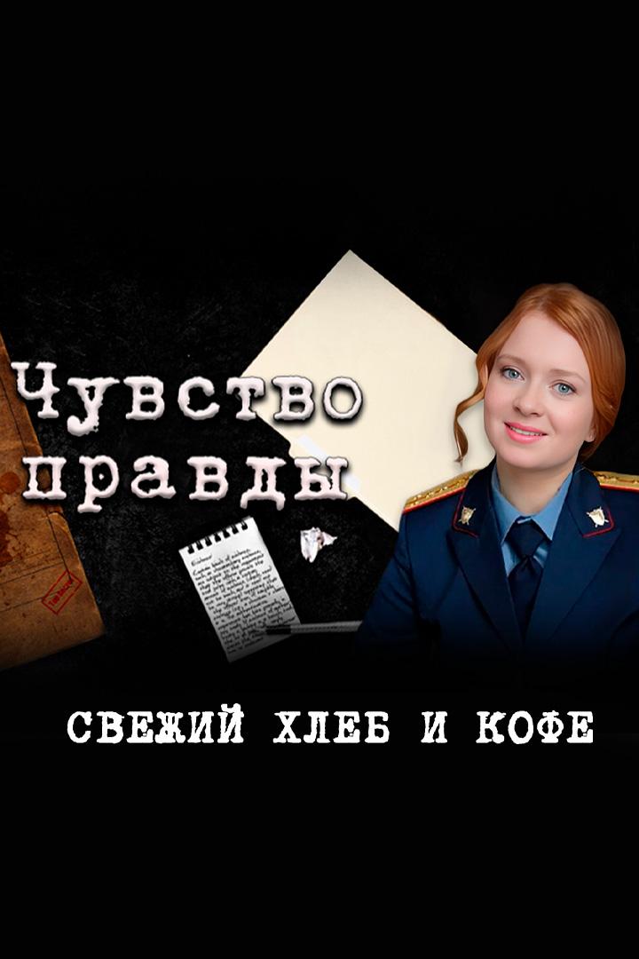 Чувство правды. Свежий хлеб и кофе