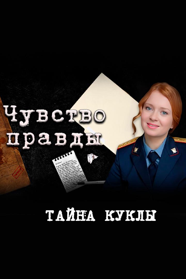 Чувство правды. Тайна куклы