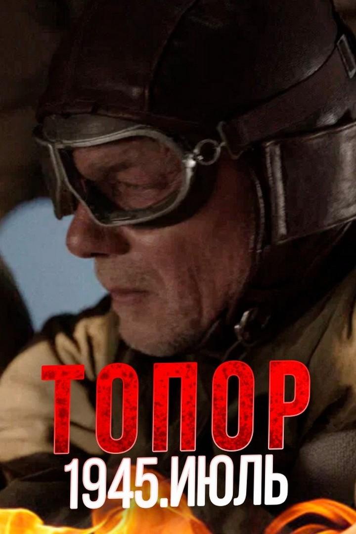 Топор. 1945. Июль