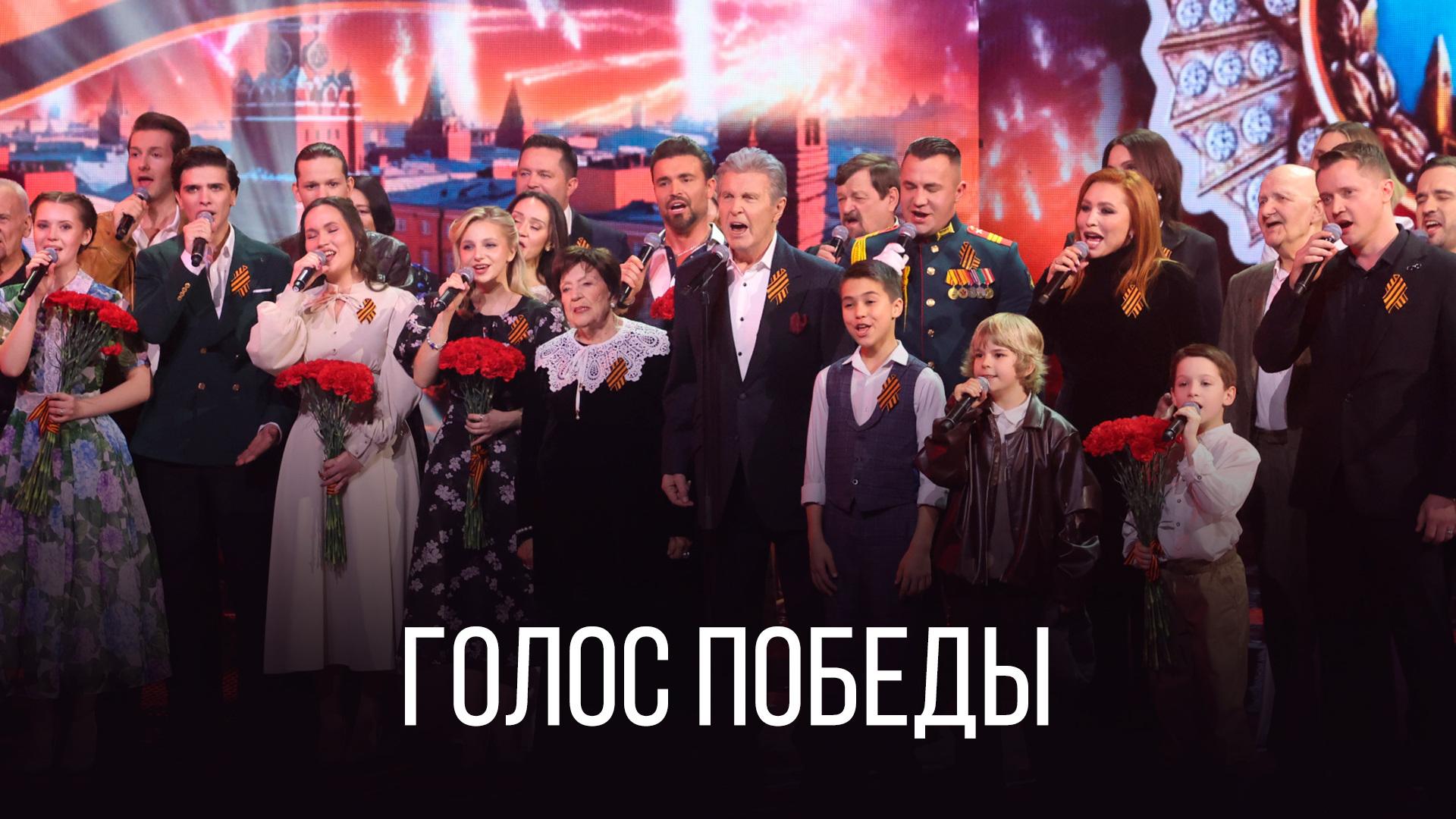 Голос Победы