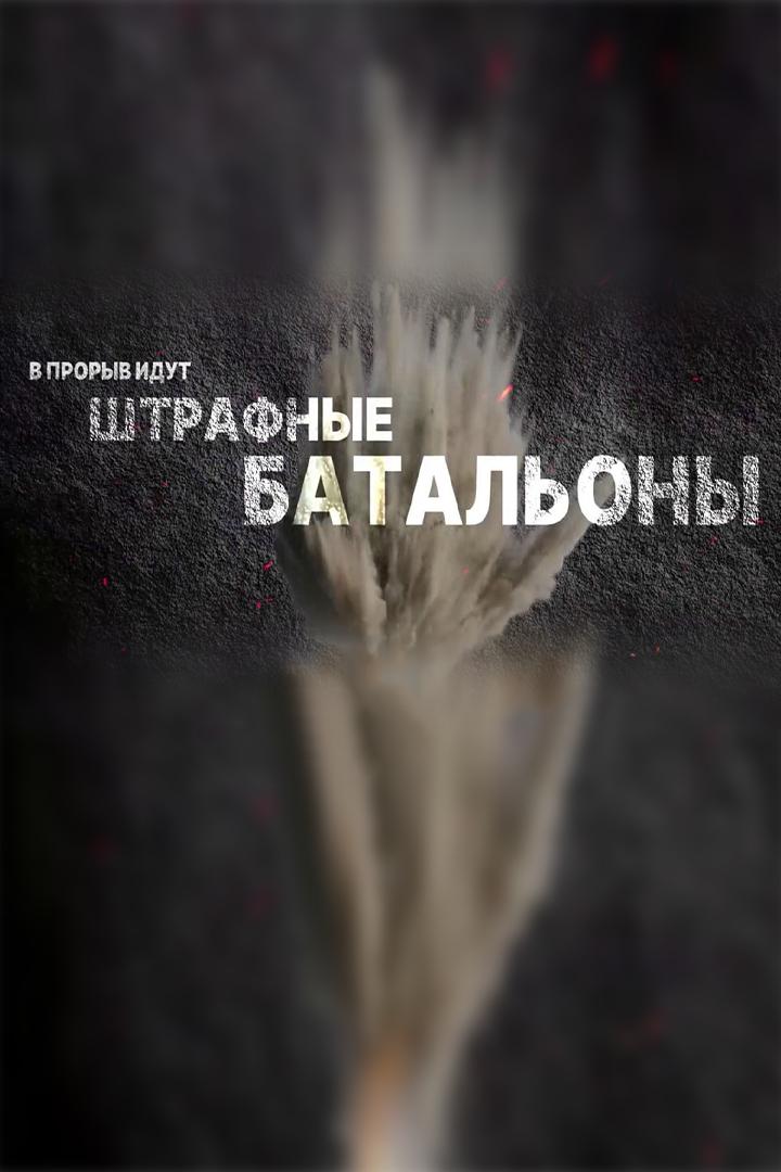 В прорыв идут штрафные батальоны
