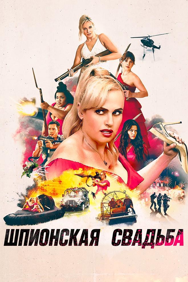 Шпионская свадьба