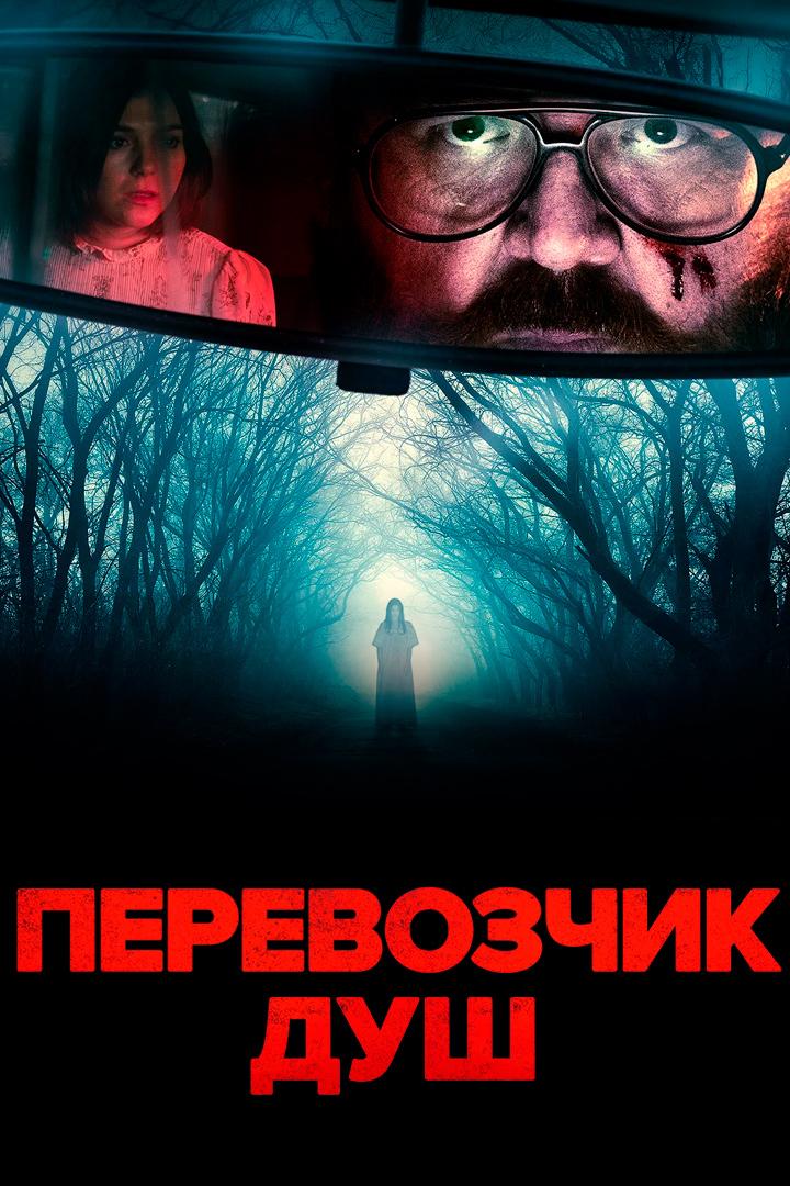 Перевозчик душ