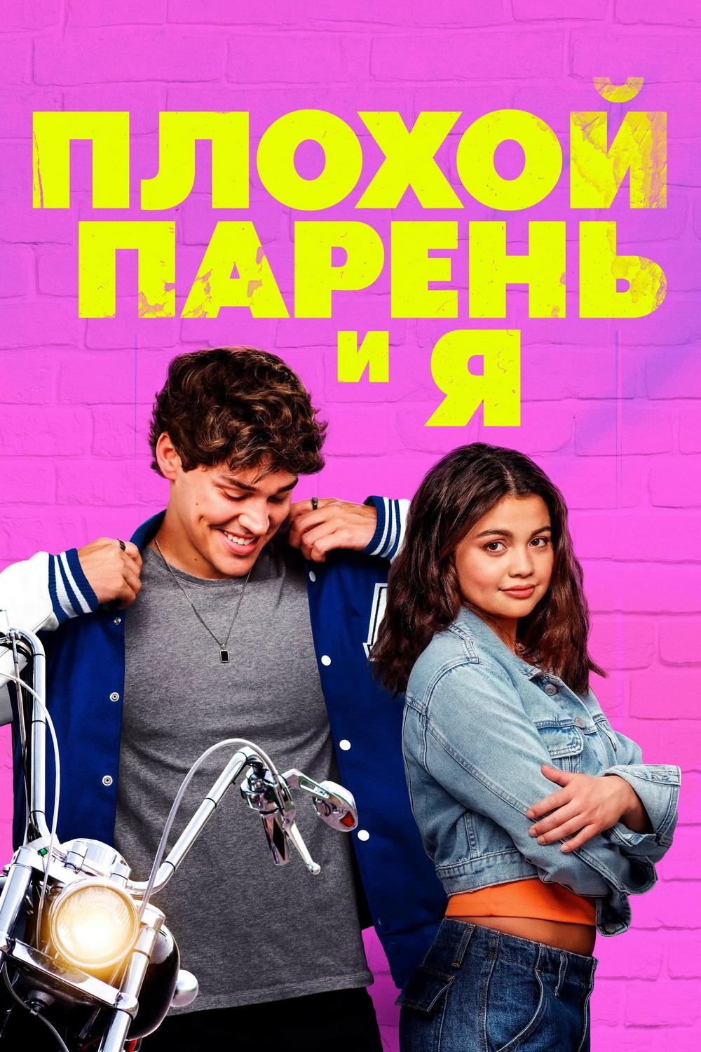 Плохой парень и я