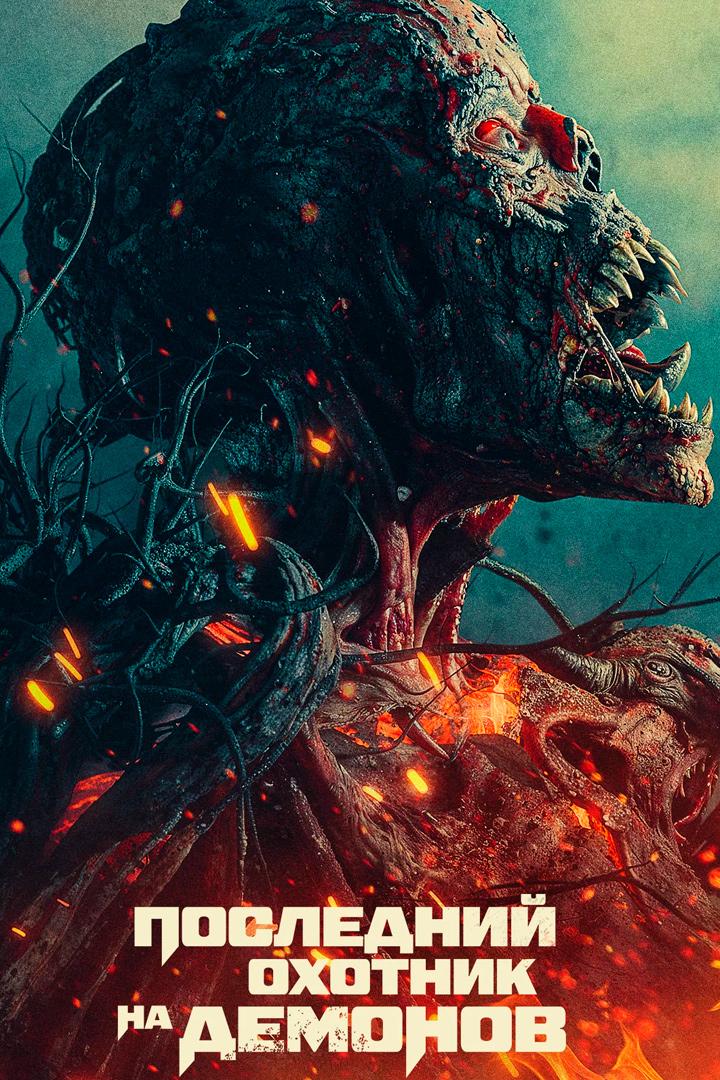 Последний охотник на демонов