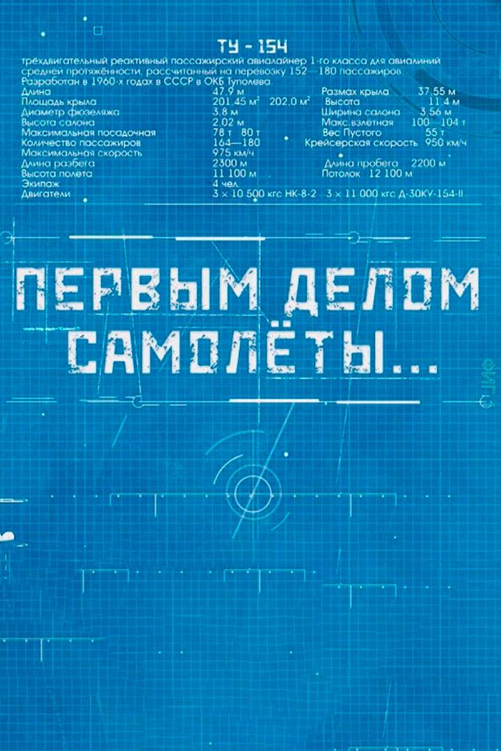 Первым делом самолёты
