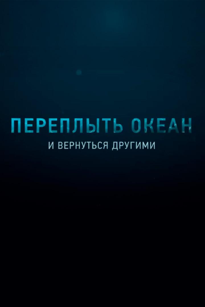 Переплыть океан. И вернуться другими