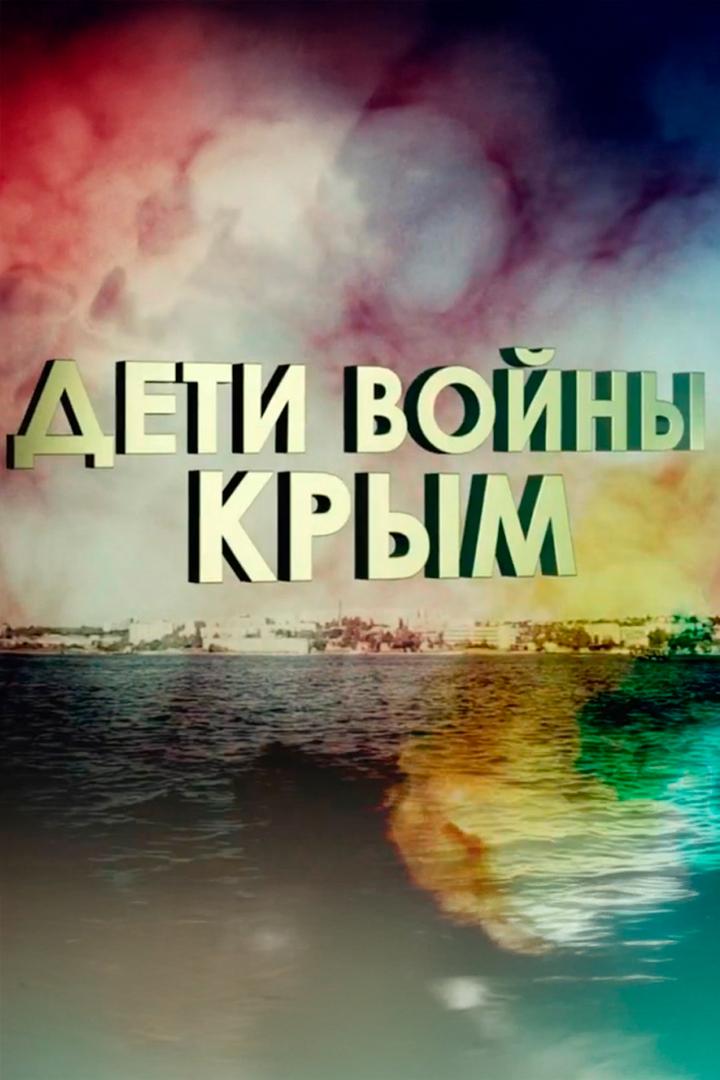 Дети войны. Крым
