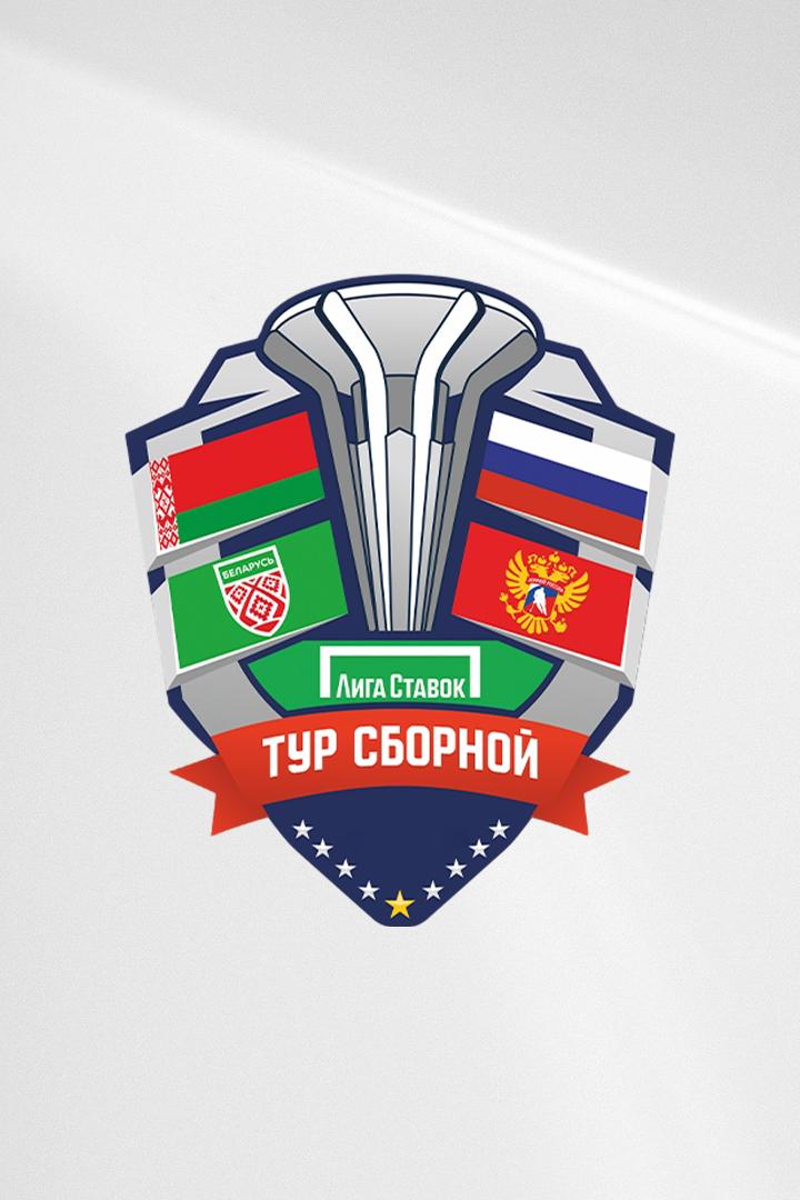 Хоккей. Лига Ставок Тур Сборной. Белоруссия - Россия. Трансляция из Белоруссии