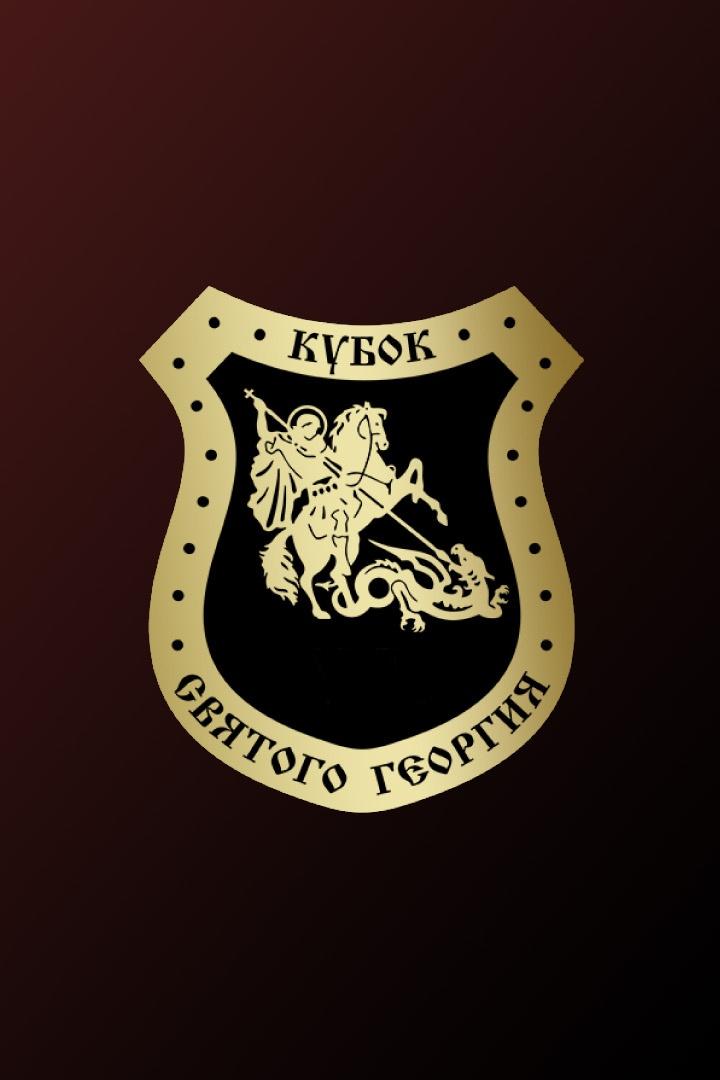 Единоборства. Кубок Святого Георгия-10