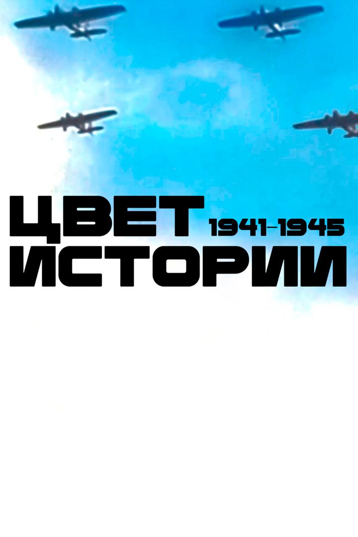 Цвет истории