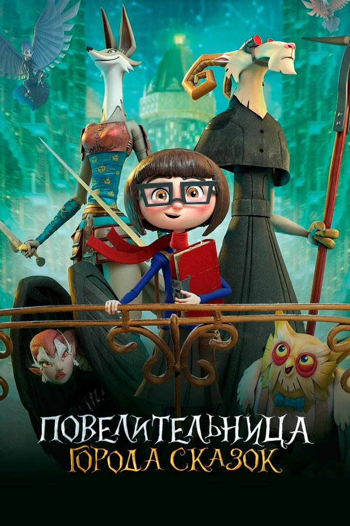 Повелительница города сказок