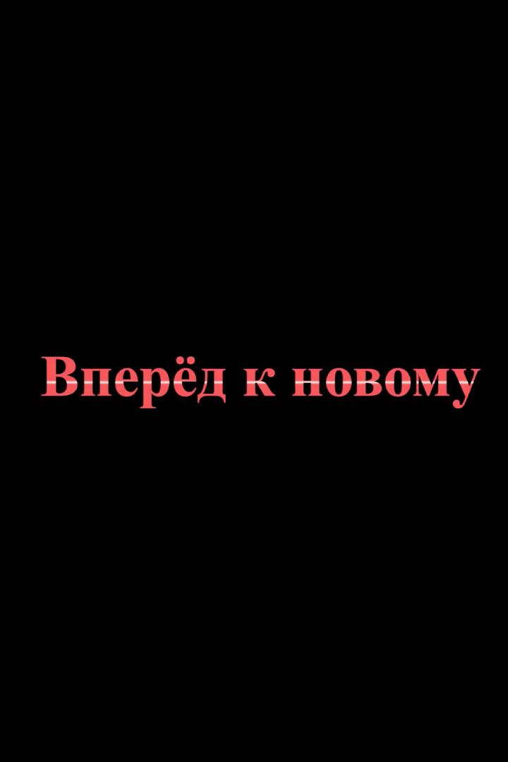 Вперёд к новому