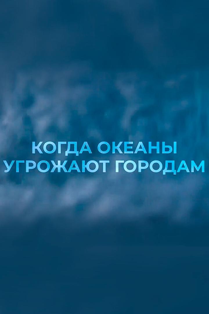 Когда океаны угрожают городам