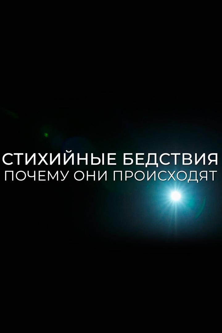 Стихийные бедствия. Почему они происходят?