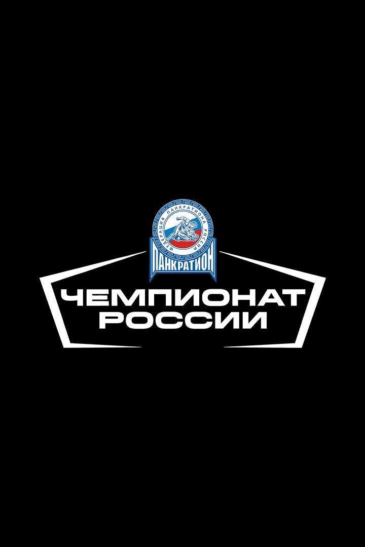 Панкратион. Чемпионат России