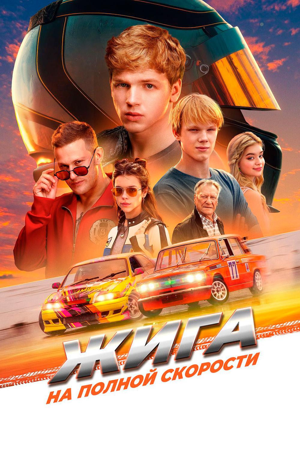 Жига. На полной скорости