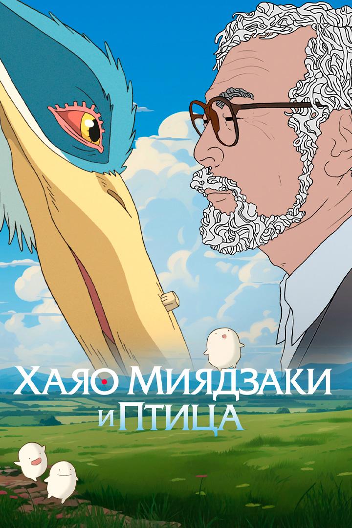 Хаяо Миядзаки и птица