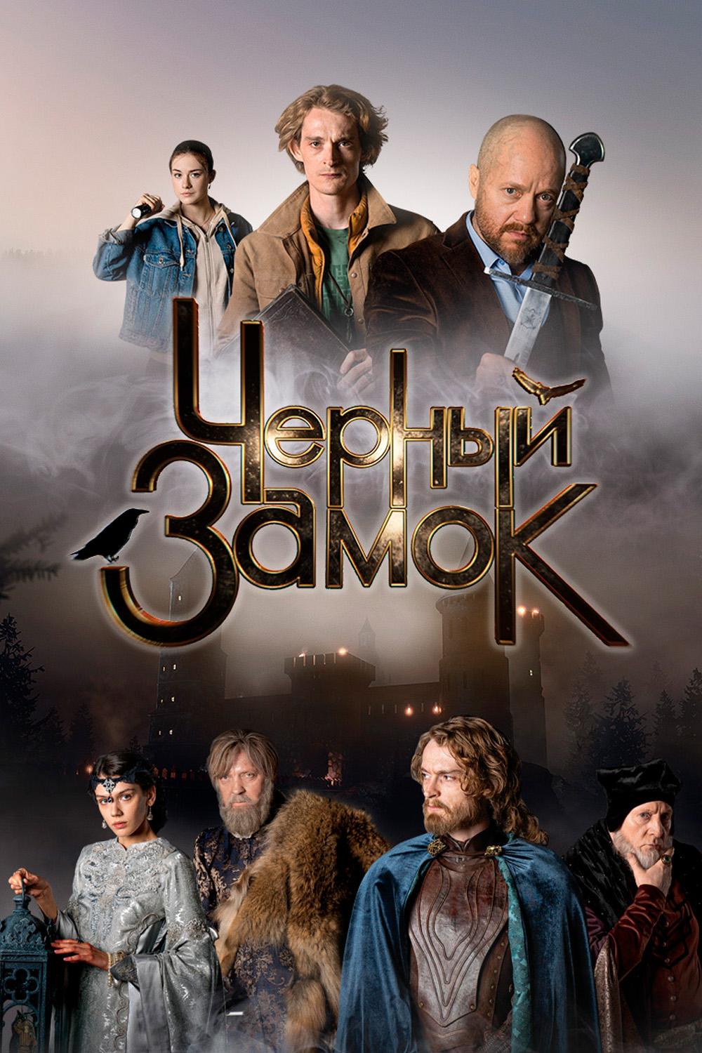 Чёрный замок